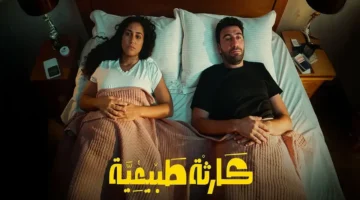 حصريًا.. تعرف على موعد أولى حلقات مسلسل كارثة طبيعية على WATCH IT وأبرز أحداثها